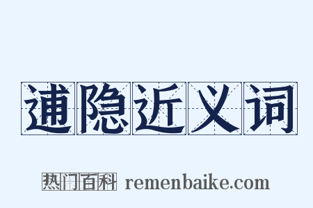 逋隐近义词是什么意思的图片
